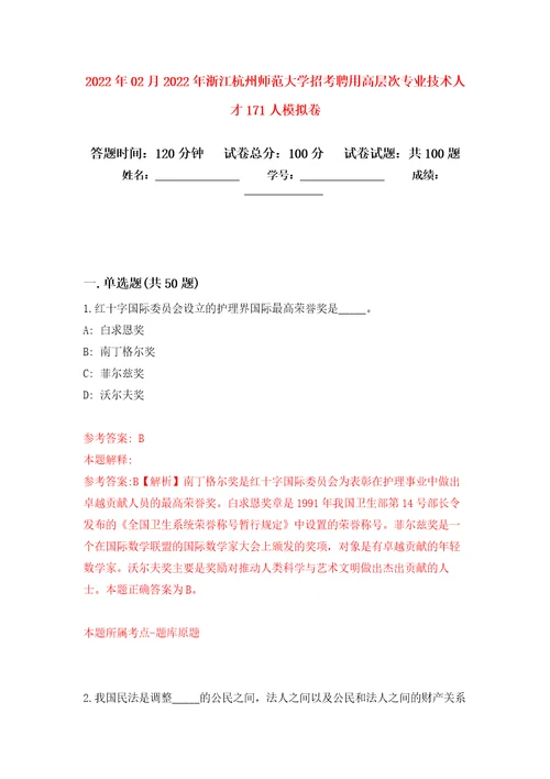 2022年02月2022年浙江杭州师范大学招考聘用高层次专业技术人才171人押题训练卷第9版