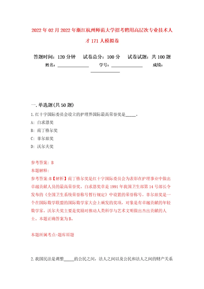 2022年02月2022年浙江杭州师范大学招考聘用高层次专业技术人才171人押题训练卷第9版