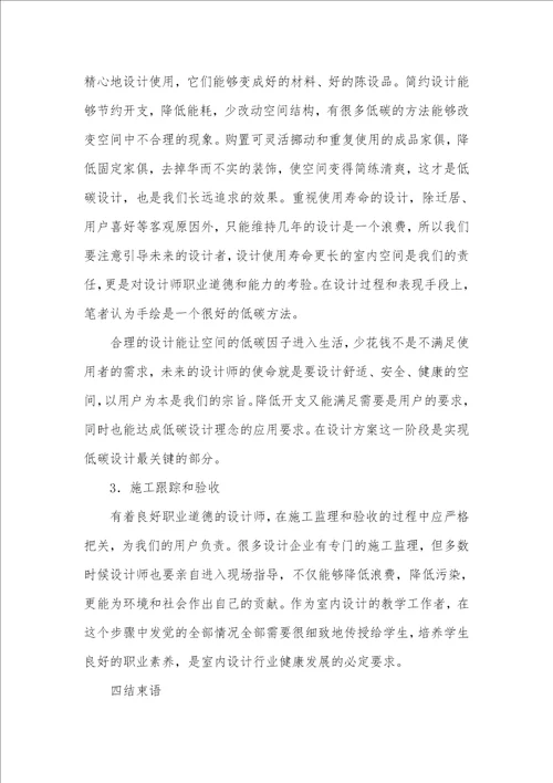 将低碳设计理念贯穿于室内设计专业教学能够自己室内设计的app