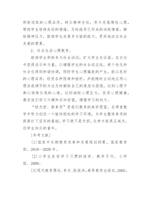 减轻学生课业负担提高整体素质的教育理论论文.docx