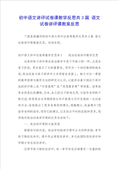 初中语文讲评试卷课教学反思共3篇语文试卷讲评课教案反思