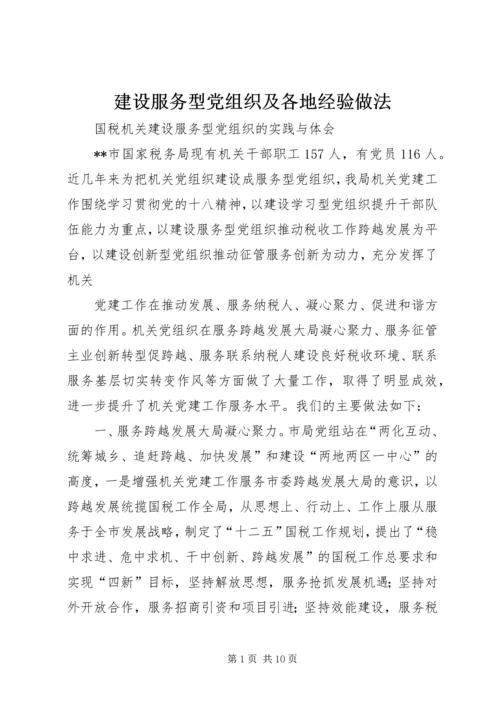 建设服务型党组织及各地经验做法.docx