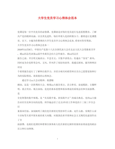 精编大学生党员学习心得体会范本.docx