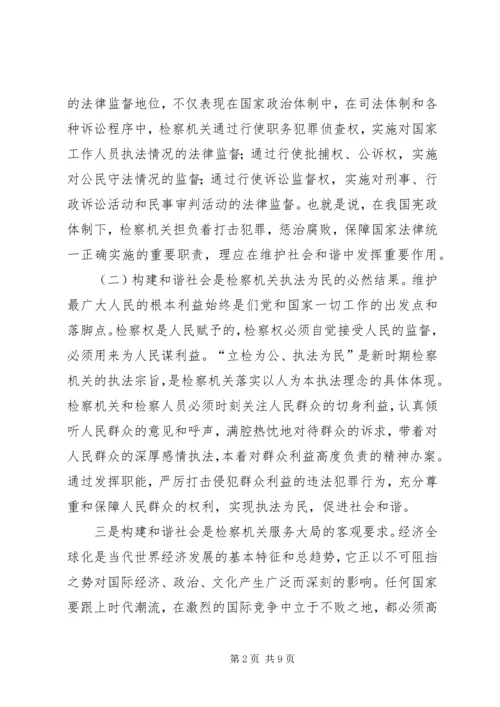 充分发挥检察职能努力构建和谐社会 (2).docx