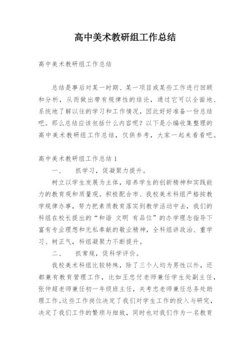 高中美术教研组工作总结.docx