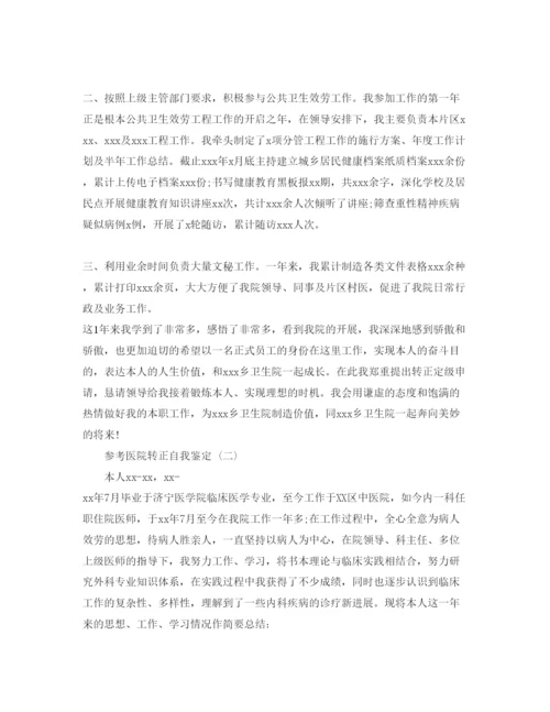 精编年医院转正自我鉴定参考范文5篇.docx