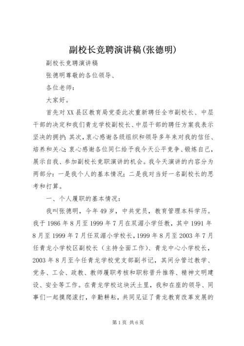 副校长竞聘演讲稿(张德明).docx