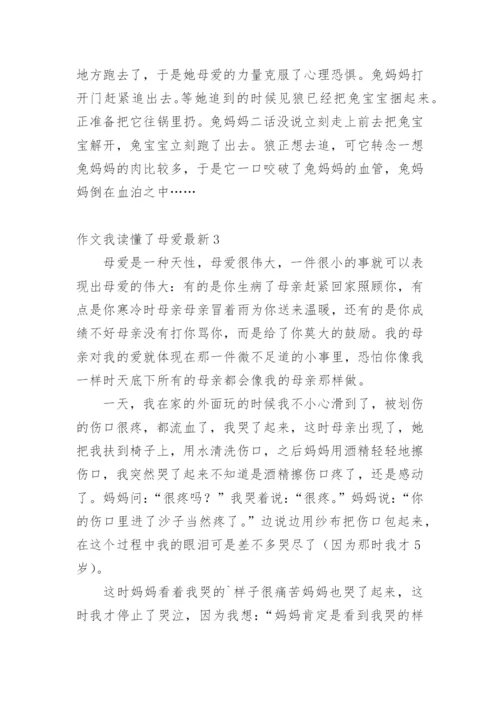 作文我读懂了母爱最新.docx