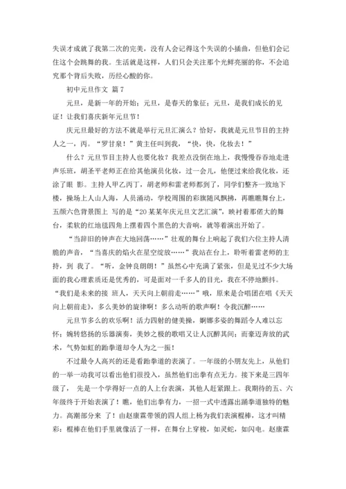 初中元旦作文锦集7篇.docx