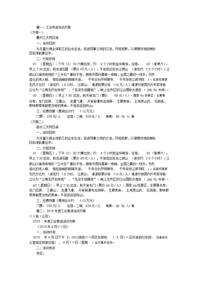 工会秋游活动方案共7篇