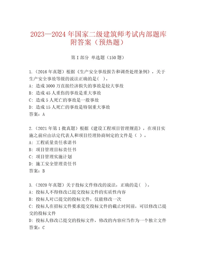 20232024年国家二级建筑师考试真题题库及参考答案（研优卷）