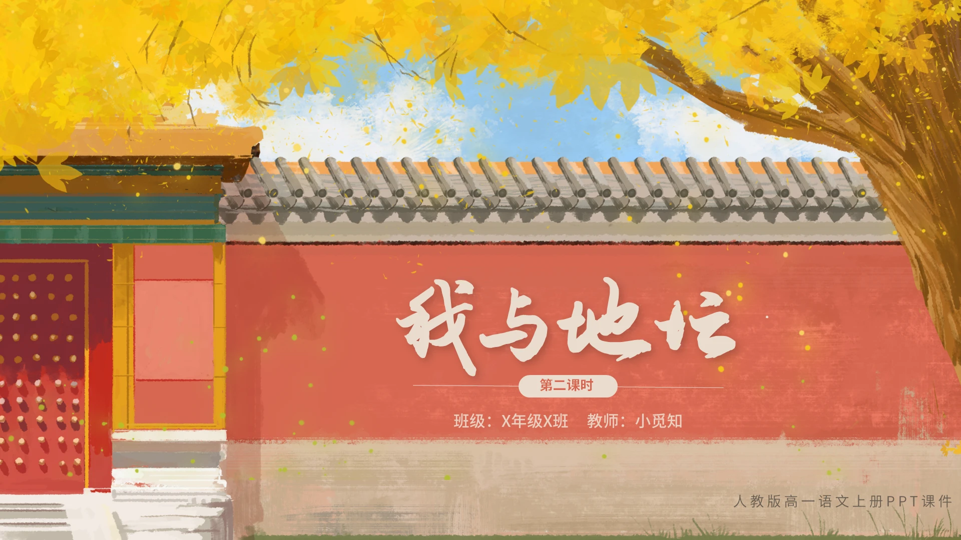 红色卡通人教版初中语文我与地坛第二课时说课PPT模板高一语文上册课件
