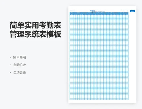 简单实用考勤表管理系统表模板