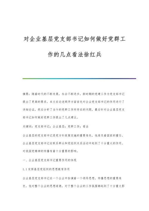 对企业基层党支部书记如何做好党群工作的几点看法徐红兵.docx