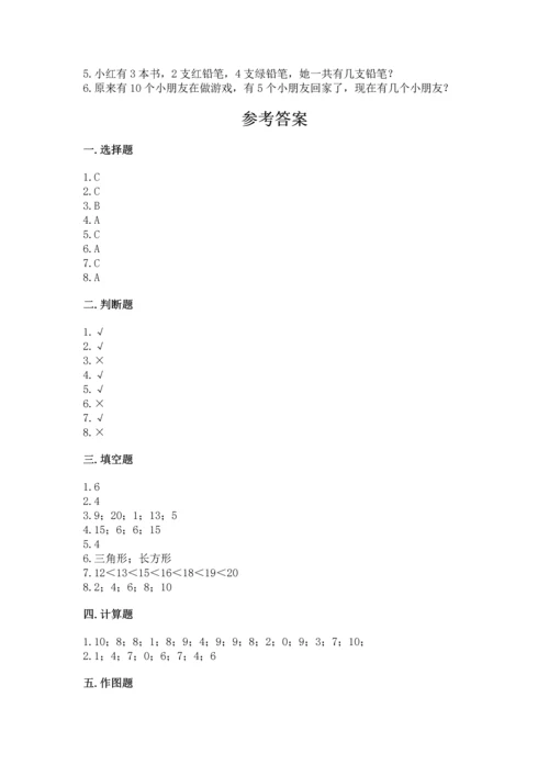 小学一年级上册数学期末测试卷及答案（典优）.docx