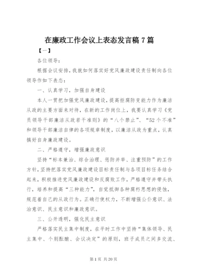 在廉政工作会议上表态发言稿7篇.docx