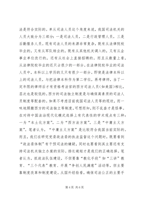 对党委政法委执法监督工作的思考.docx