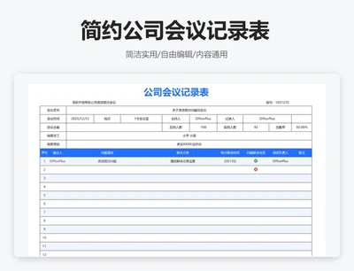 简约蓝色公司会议记录表