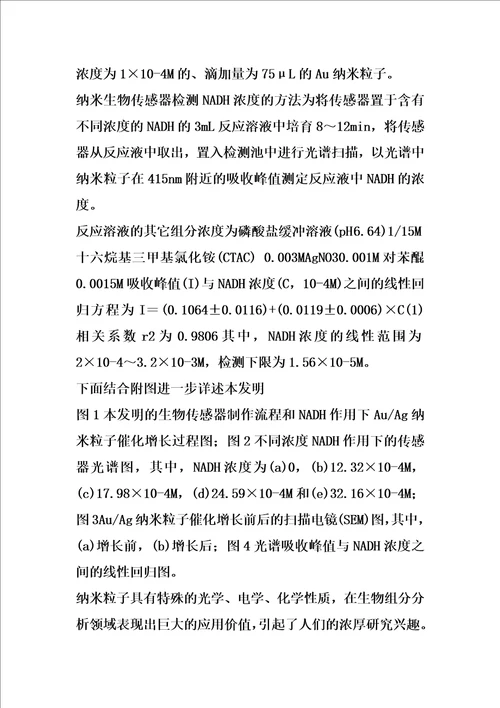 一种用于检测nadh浓度的纳米生物传感器及其检测方法