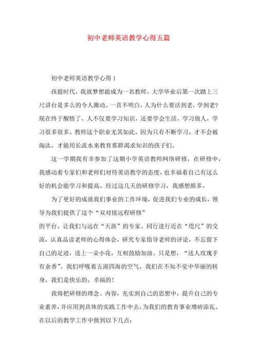 初中老师英语教学心得五篇.docx