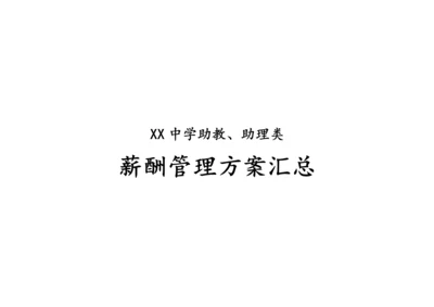 13-【实例】学校薪酬管理方案.docx