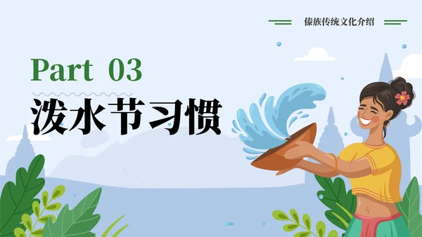 了解泼水节背后文化通用PPT模板