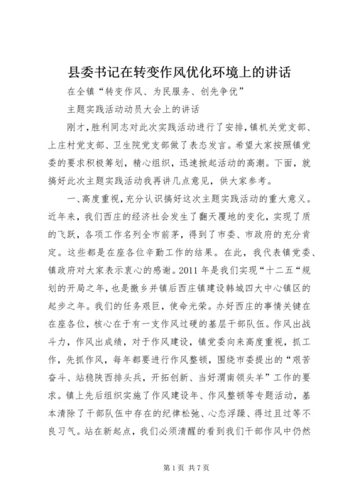 县委书记在转变作风优化环境上的讲话 (5).docx