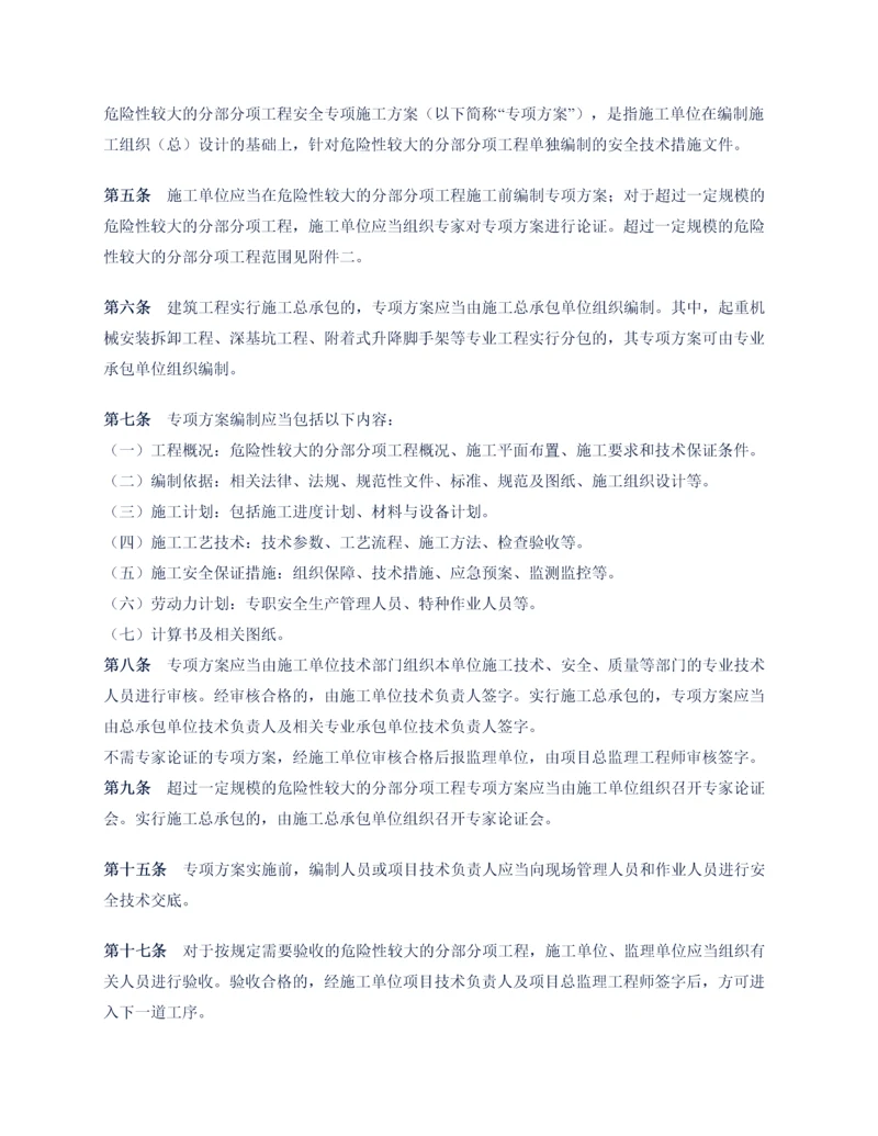 危险性较大的分部分项工程安全专项施工方案.docx