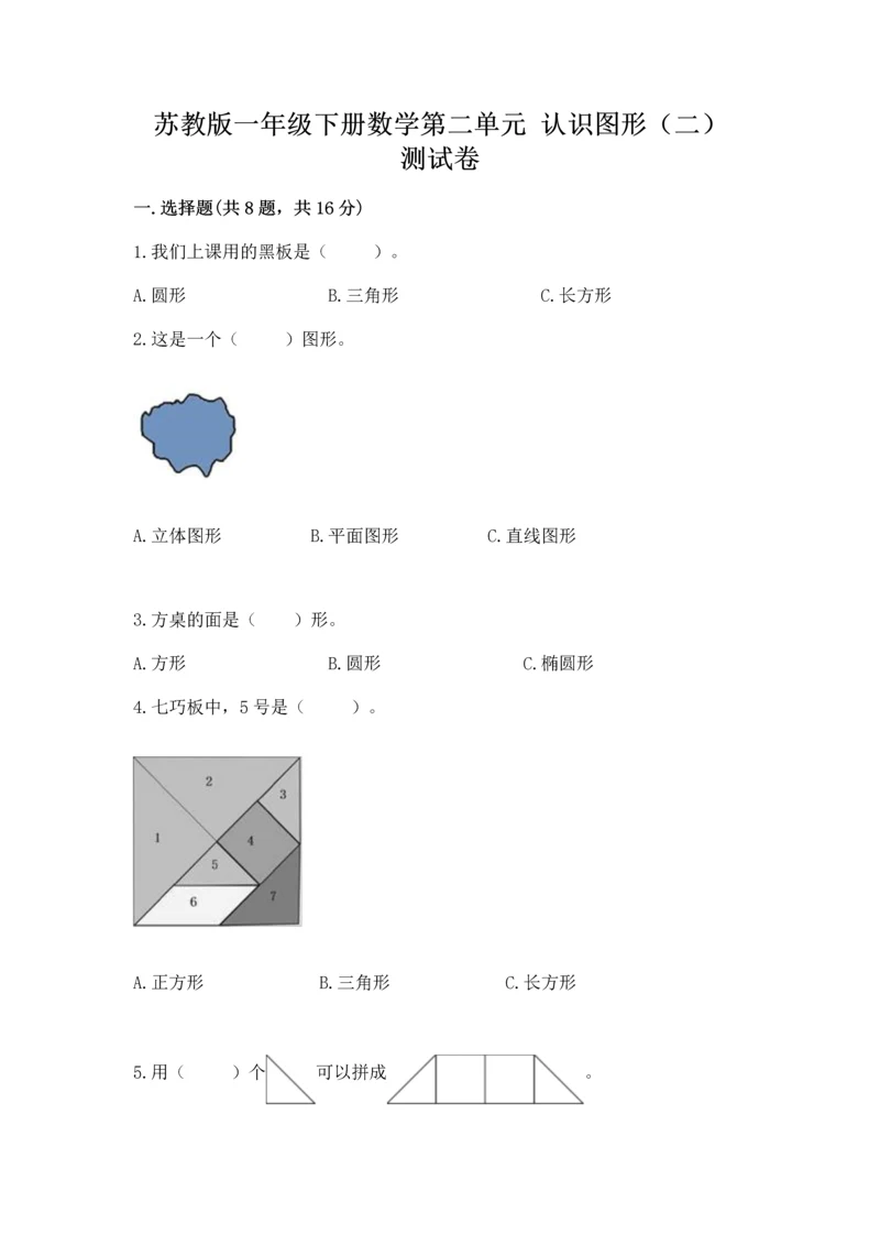 苏教版一年级下册数学第二单元 认识图形（二） 测试卷及答案【必刷】.docx