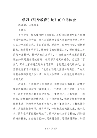 学习《终身教育引论》的心得体会 (2).docx