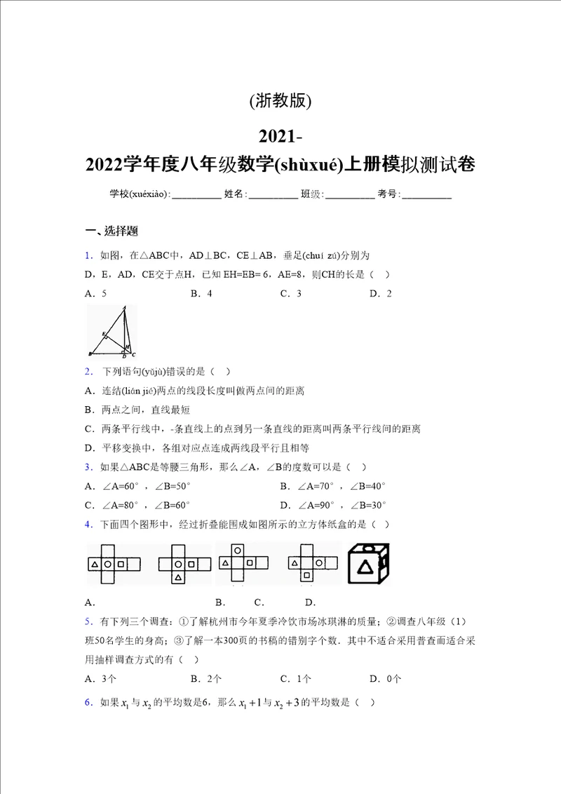 浙教版20212022学年度八年级数学上册模拟测试卷118