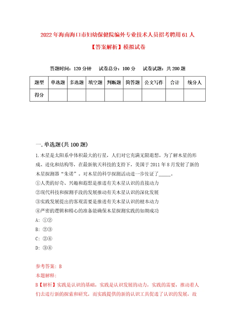 2022年海南海口市妇幼保健院编外专业技术人员招考聘用61人答案解析模拟试卷8