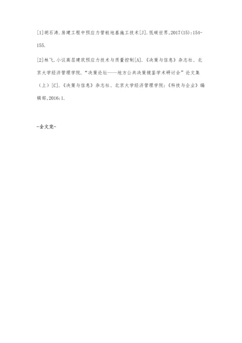 工民建施工中预应力混凝土技术的应用简述.docx