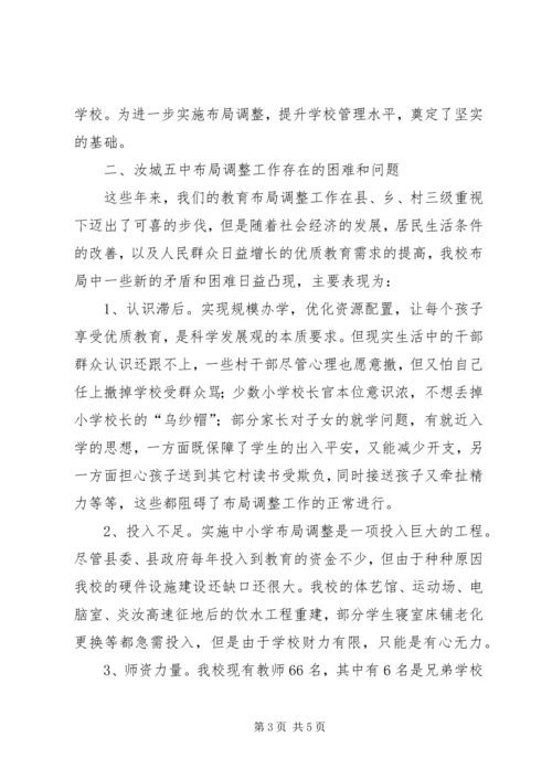 学校布局调整的提案.docx