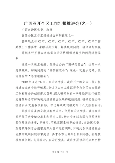 广西召开全区工作汇报推进会(之一).docx