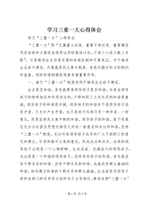 学习三重一大心得体会 (3).docx