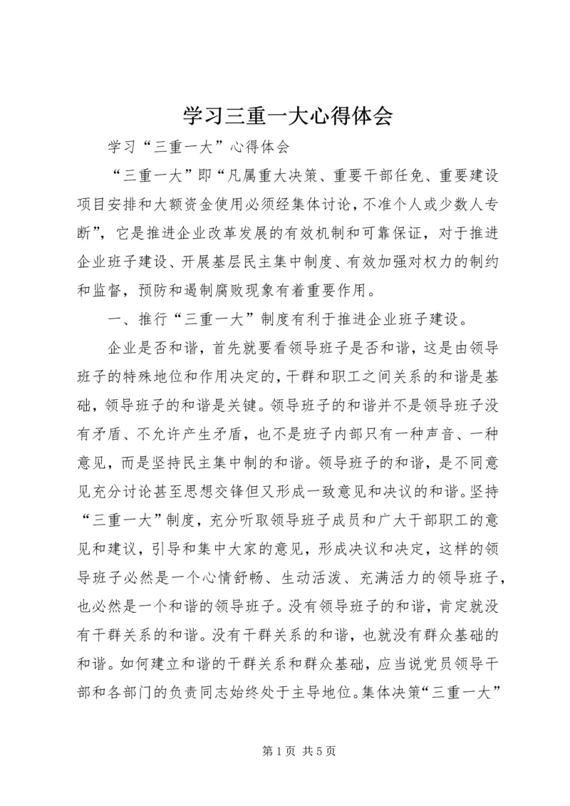 学习三重一大心得体会 (3).docx