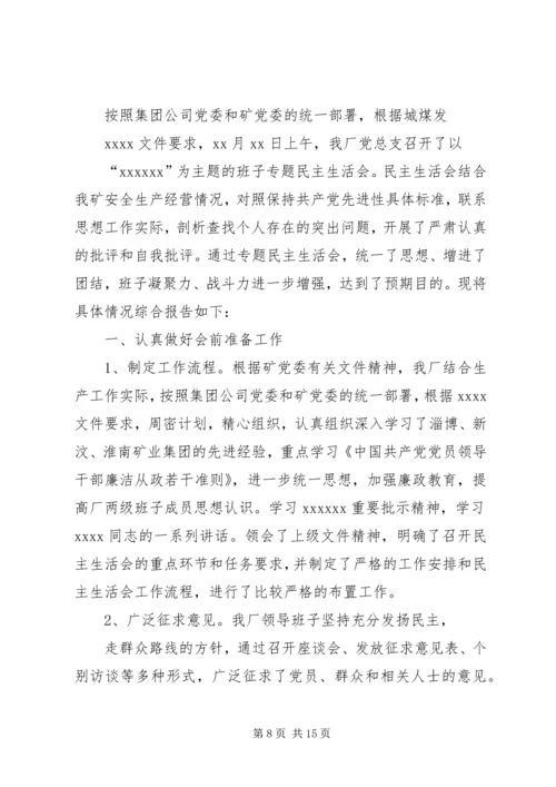 妇联民主生活会情况汇报(精选多篇).docx