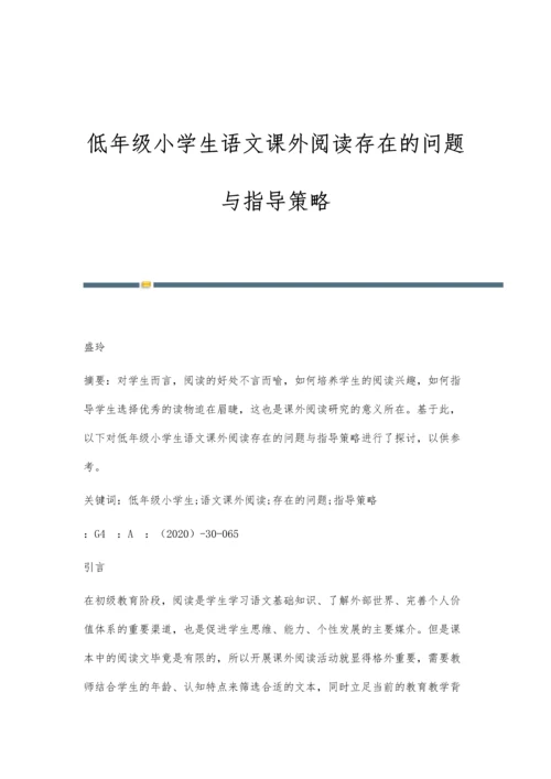 低年级小学生语文课外阅读存在的问题与指导策略.docx