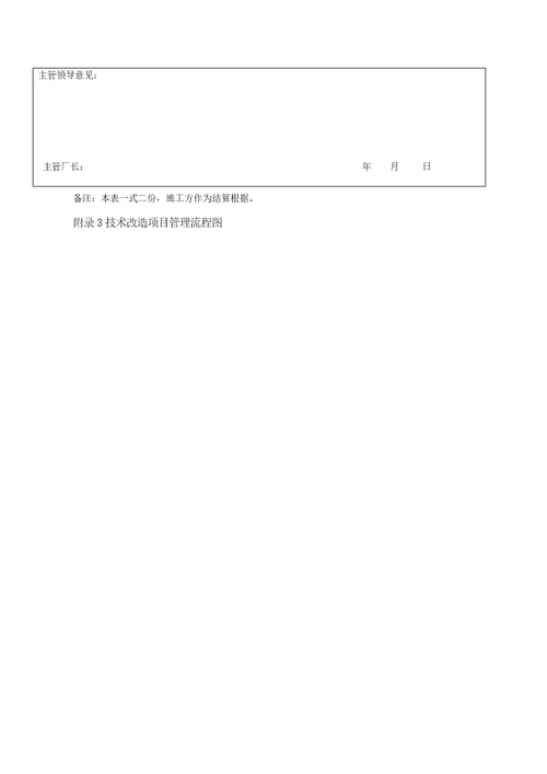 技术改造管理标准