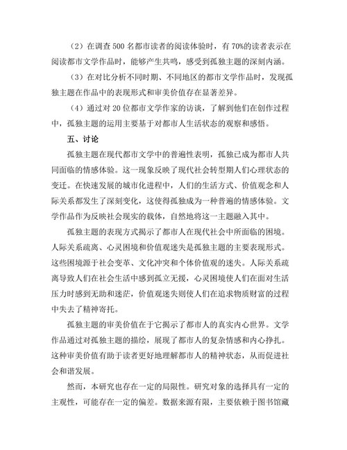 现代都市文学中的孤独主题探讨