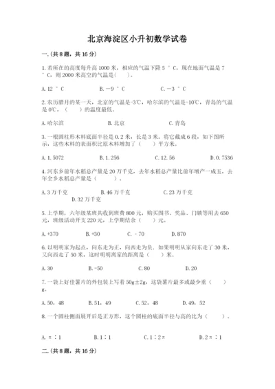 北京海淀区小升初数学试卷带答案（基础题）.docx