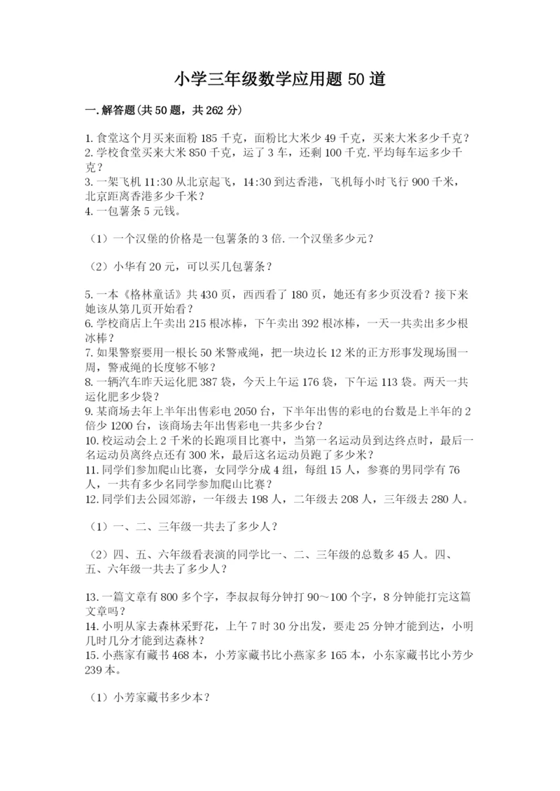 小学三年级数学应用题50道完整.docx