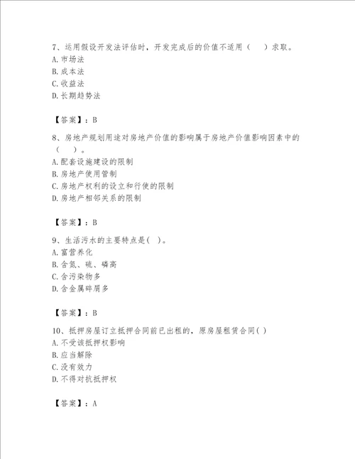 房地产估价师（完整版）题库重点