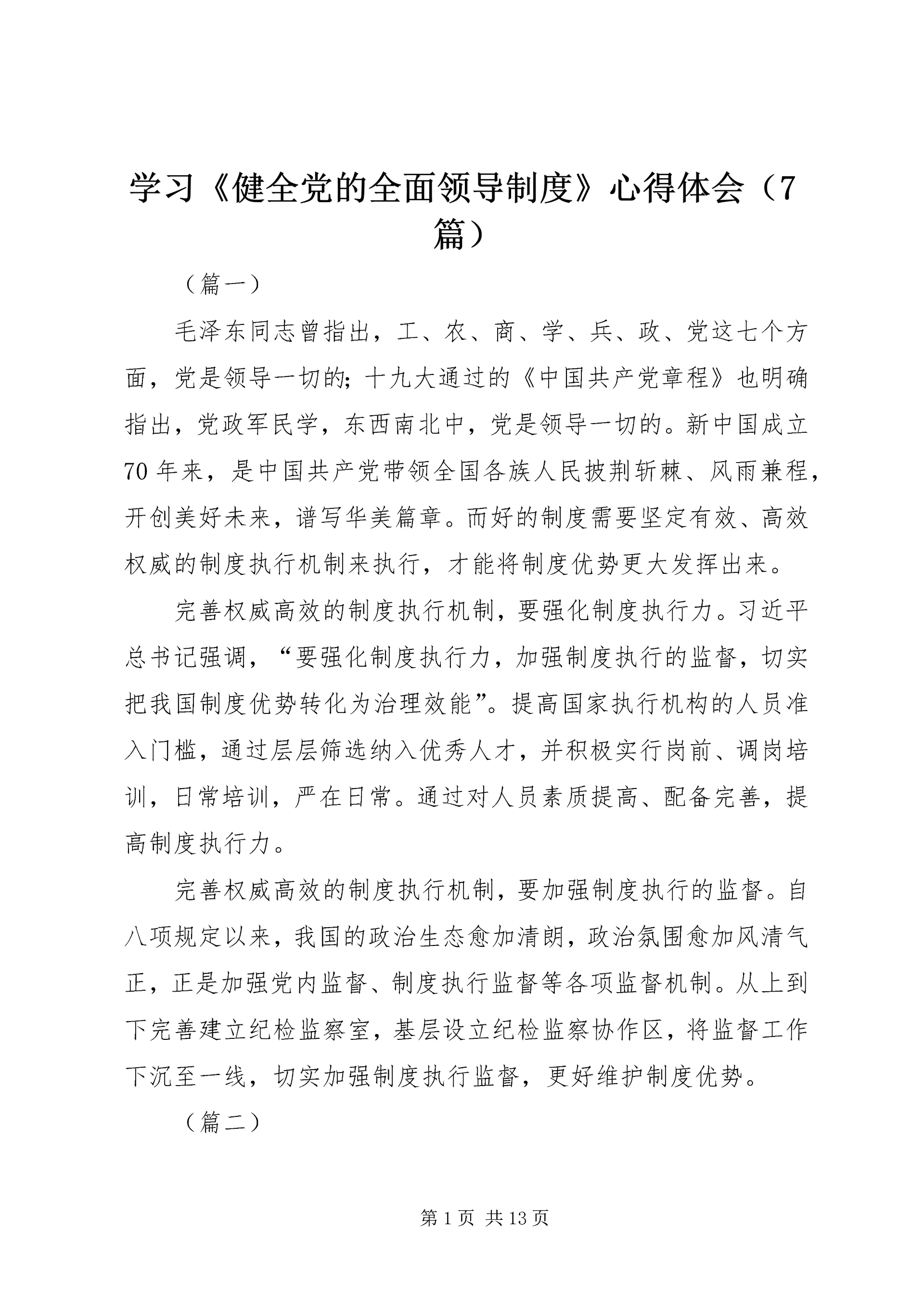 学习《健全党的全面领导制度》心得体会(7篇).docx