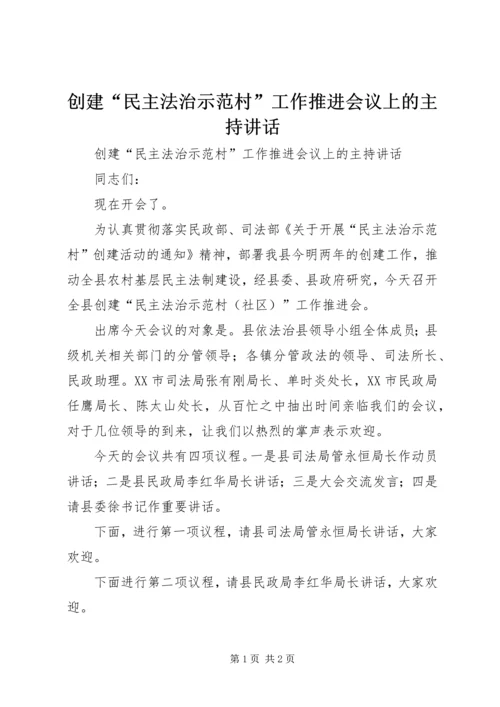 创建“民主法治示范村”工作推进会议上的主持讲话 (2).docx