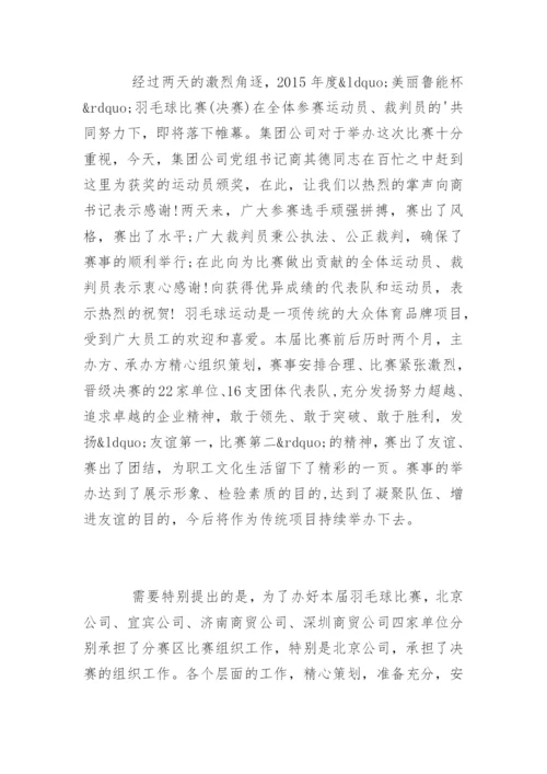 领导羽毛球赛闭幕式讲话稿.docx