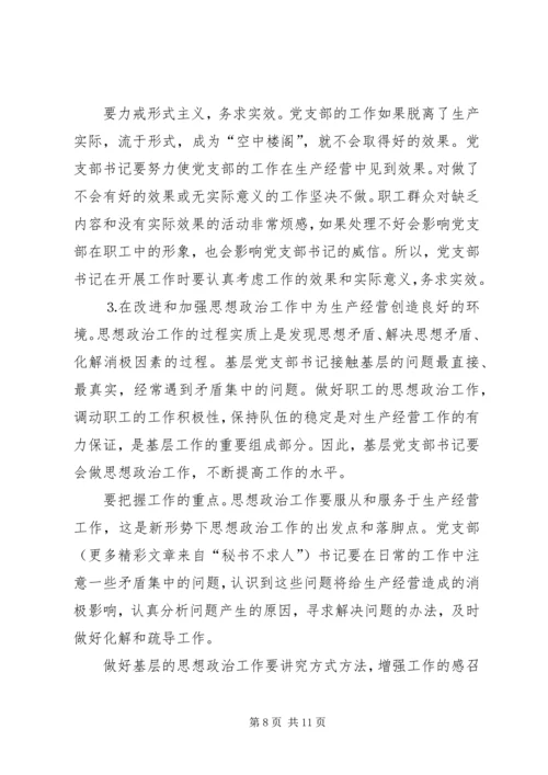 新形势下如何当好一名合格的基层党支部书记 (3).docx