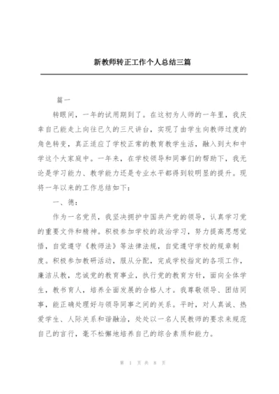 新教师转正工作个人总结三篇.docx