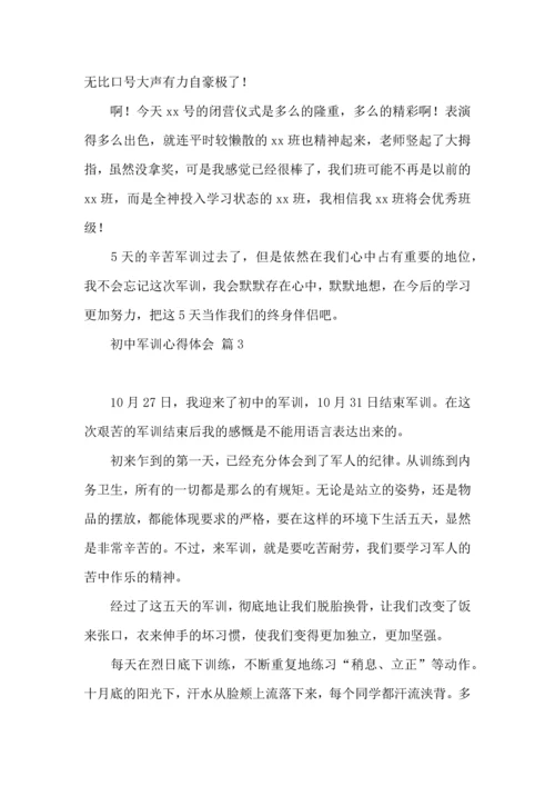 初中军训心得体会合集九篇（四）.docx